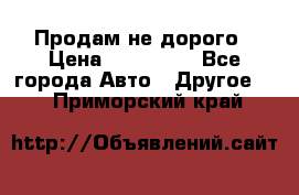 Продам не дорого › Цена ­ 100 000 - Все города Авто » Другое   . Приморский край